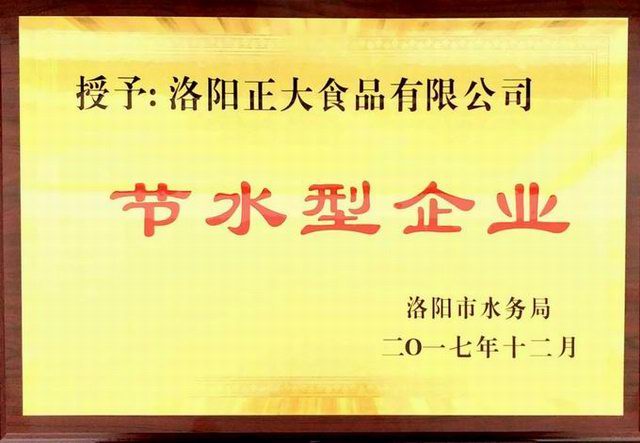 27.洛陽市節水型企業2017.12