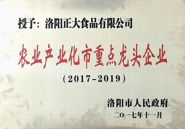 28.洛陽市農業產業化重點龍頭企業（2017--2019） 2017.11